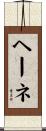 ヘーネ Scroll