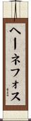 ヘーネフォス Scroll