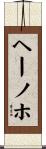 ヘーノホ Scroll