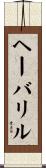 ヘーバリル Scroll