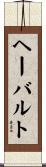 ヘーバルト Scroll