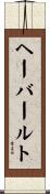 ヘーバールト Scroll