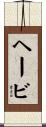 ヘービ Scroll