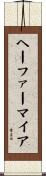 ヘーファーマイア Scroll