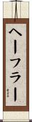 ヘーフラー Scroll