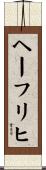 ヘーフリヒ Scroll