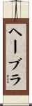 ヘーブラ Scroll