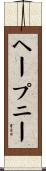 ヘープニー Scroll