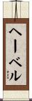 ヘーベル Scroll