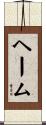 ヘーム Scroll