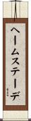 ヘームステーデ Scroll