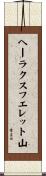 ヘーラクスフエレット山 Scroll