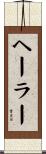 ヘーラー Scroll