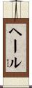 ヘール Scroll