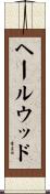 ヘールウッド Scroll