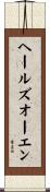 ヘールズオーエン Scroll