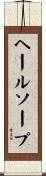 ヘールソープ Scroll
