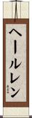 ヘールレン Scroll