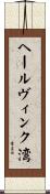 ヘールヴィンク湾 Scroll