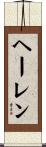 ヘーレン Scroll