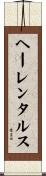 ヘーレンタルス Scroll