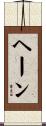 ヘーン Scroll