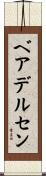 ベアデルセン Scroll