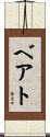 ベアト Scroll