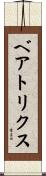 ベアトリクス Scroll