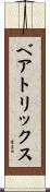 ベアトリックス Scroll