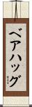 ベア・ハッグ Scroll