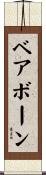 ベアボーン Scroll