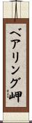 ベアリング岬 Scroll