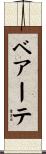 ベアーテ Scroll