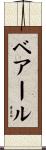 ベアール Scroll