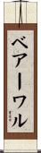 ベアーワル Scroll
