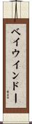 ベイウインドー Scroll