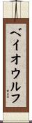 ベイオウルフ Scroll