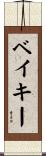 ベイキー Scroll