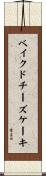 ベイクド・チーズケーキ Scroll