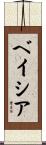 ベイシア Scroll