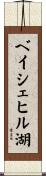 ベイシェヒル湖 Scroll