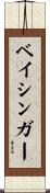 ベイシンガー Scroll
