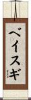 ベイスギ Scroll