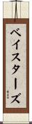 ベイスターズ Scroll