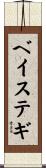 ベイステギ Scroll