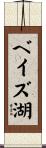 ベイズ湖 Scroll