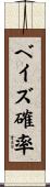 ベイズ確率 Scroll