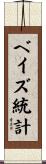 ベイズ統計 Scroll