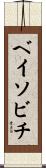 ベイソビチ Scroll